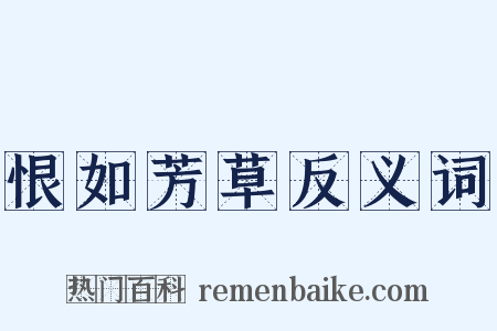 恨如芳草反义词是什么意思的图片